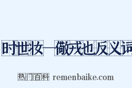 时世妆－儆戎也反义词是什么意思的图片